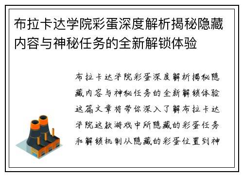 布拉卡达学院彩蛋深度解析揭秘隐藏内容与神秘任务的全新解锁体验