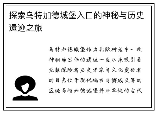 探索乌特加德城堡入口的神秘与历史遗迹之旅
