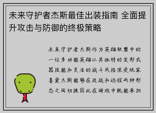 未来守护者杰斯最佳出装指南 全面提升攻击与防御的终极策略