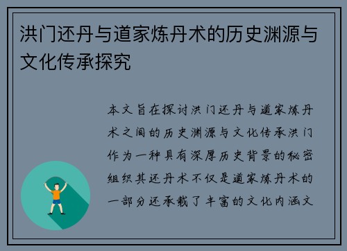洪门还丹与道家炼丹术的历史渊源与文化传承探究