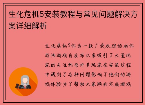 生化危机5安装教程与常见问题解决方案详细解析