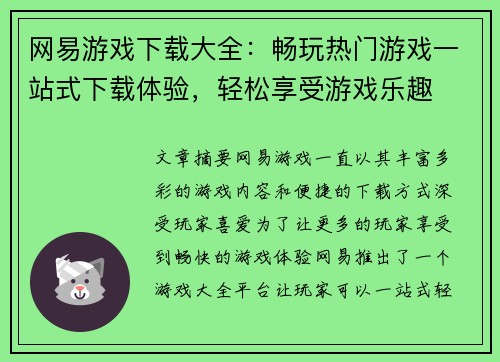 网易游戏下载大全：畅玩热门游戏一站式下载体验，轻松享受游戏乐趣