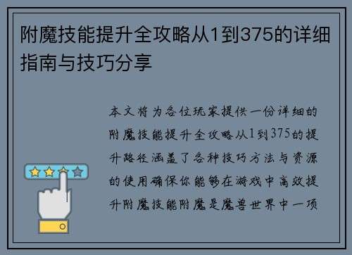 附魔技能提升全攻略从1到375的详细指南与技巧分享
