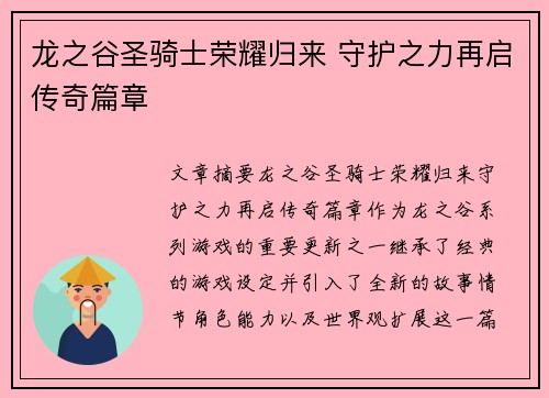 龙之谷圣骑士荣耀归来 守护之力再启传奇篇章