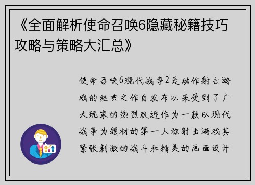 《全面解析使命召唤6隐藏秘籍技巧 攻略与策略大汇总》