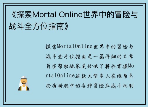 《探索Mortal Online世界中的冒险与战斗全方位指南》