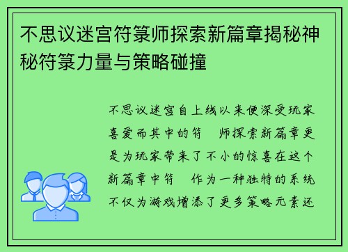 不思议迷宫符箓师探索新篇章揭秘神秘符箓力量与策略碰撞
