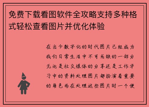 免费下载看图软件全攻略支持多种格式轻松查看图片并优化体验