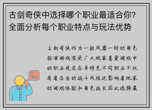 古剑奇侠中选择哪个职业最适合你？全面分析每个职业特点与玩法优势
