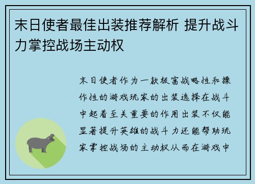 末日使者最佳出装推荐解析 提升战斗力掌控战场主动权