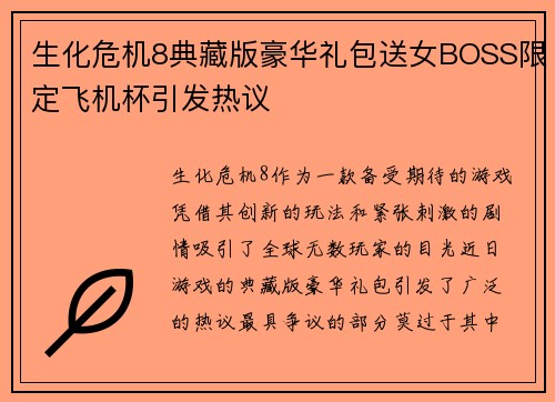生化危机8典藏版豪华礼包送女BOSS限定飞机杯引发热议