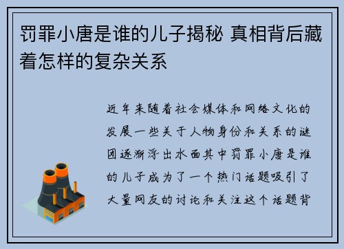 罚罪小唐是谁的儿子揭秘 真相背后藏着怎样的复杂关系