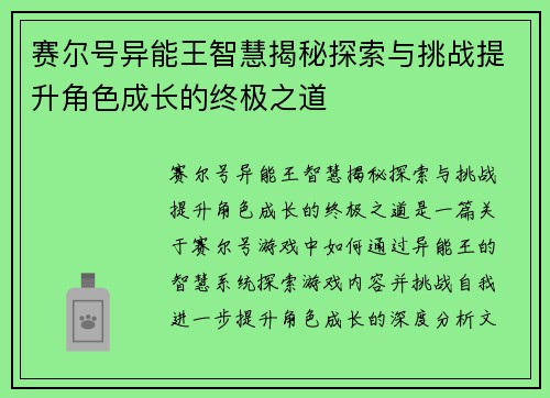 赛尔号异能王智慧揭秘探索与挑战提升角色成长的终极之道