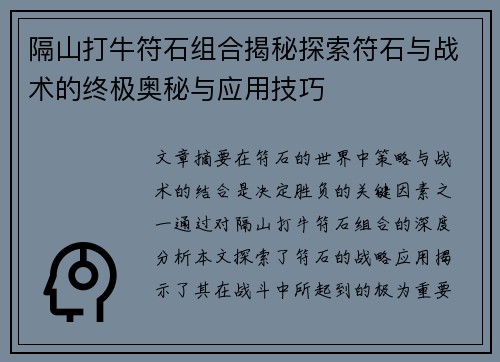 隔山打牛符石组合揭秘探索符石与战术的终极奥秘与应用技巧