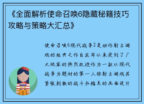 《全面解析使命召唤6隐藏秘籍技巧 攻略与策略大汇总》