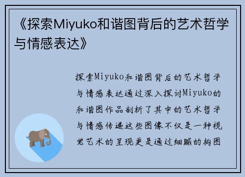 《探索Miyuko和谐图背后的艺术哲学与情感表达》