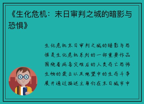 《生化危机：末日审判之城的暗影与恐惧》