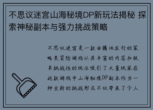 不思议迷宫山海秘境DP新玩法揭秘 探索神秘副本与强力挑战策略