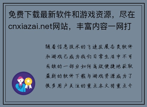 免费下载最新软件和游戏资源，尽在cnxiazai.net网站，丰富内容一网打尽