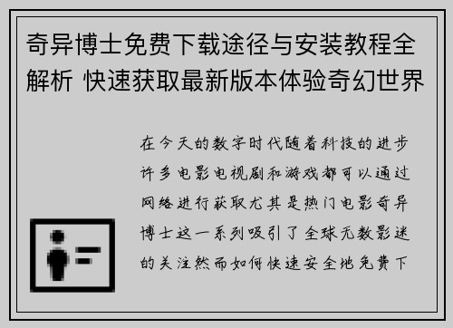 奇异博士免费下载途径与安装教程全解析 快速获取最新版本体验奇幻世界