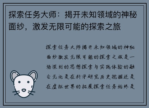 探索任务大师：揭开未知领域的神秘面纱，激发无限可能的探索之旅