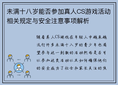 未满十八岁能否参加真人CS游戏活动相关规定与安全注意事项解析
