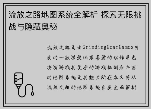 流放之路地图系统全解析 探索无限挑战与隐藏奥秘