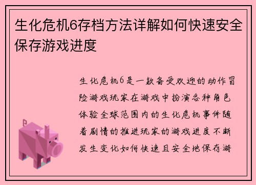 生化危机6存档方法详解如何快速安全保存游戏进度