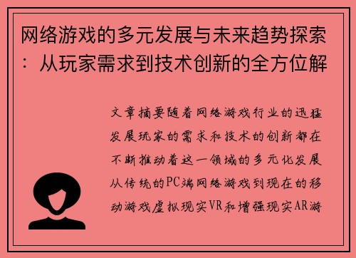 网络游戏的多元发展与未来趋势探索：从玩家需求到技术创新的全方位解析