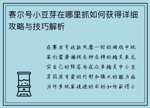 赛尔号小豆芽在哪里抓如何获得详细攻略与技巧解析