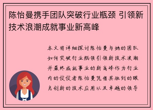 陈怡曼携手团队突破行业瓶颈 引领新技术浪潮成就事业新高峰