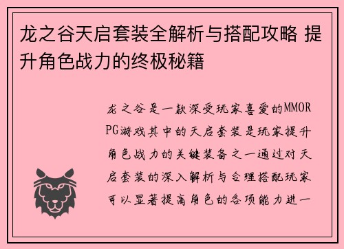 龙之谷天启套装全解析与搭配攻略 提升角色战力的终极秘籍