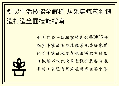 剑灵生活技能全解析 从采集炼药到锻造打造全面技能指南
