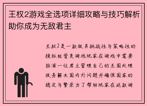 王权2游戏全选项详细攻略与技巧解析助你成为无敌君主