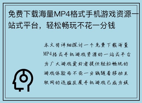 免费下载海量MP4格式手机游戏资源一站式平台，轻松畅玩不花一分钱