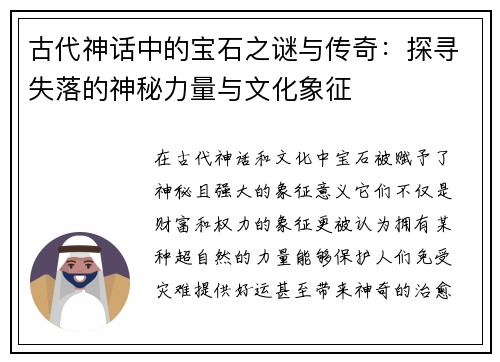 古代神话中的宝石之谜与传奇：探寻失落的神秘力量与文化象征