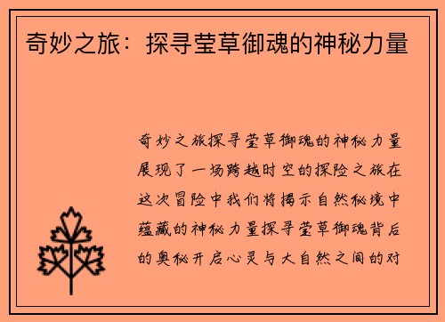 奇妙之旅：探寻莹草御魂的神秘力量