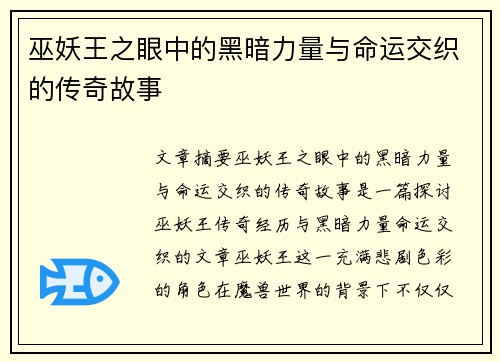巫妖王之眼中的黑暗力量与命运交织的传奇故事