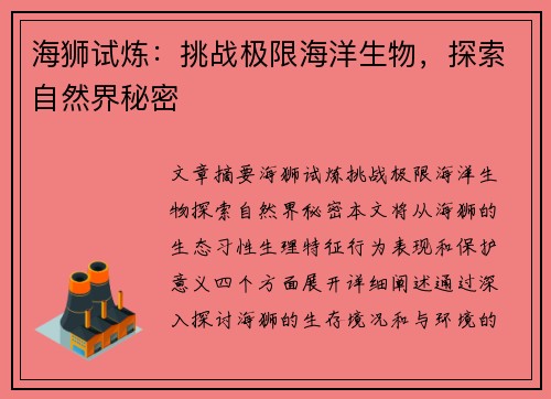 海狮试炼：挑战极限海洋生物，探索自然界秘密