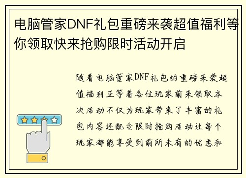 电脑管家DNF礼包重磅来袭超值福利等你领取快来抢购限时活动开启