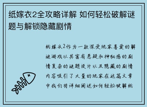 纸嫁衣2全攻略详解 如何轻松破解谜题与解锁隐藏剧情