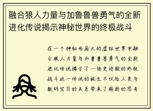 融合狼人力量与加鲁鲁兽勇气的全新进化传说揭示神秘世界的终极战斗
