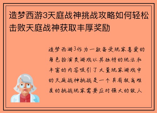 造梦西游3天庭战神挑战攻略如何轻松击败天庭战神获取丰厚奖励