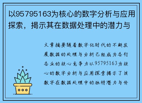 以95795163为核心的数字分析与应用探索，揭示其在数据处理中的潜力与价值
