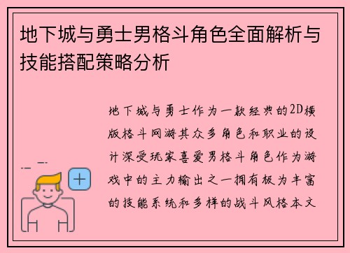 地下城与勇士男格斗角色全面解析与技能搭配策略分析