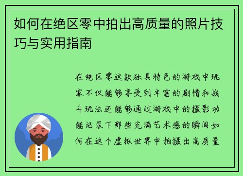如何在绝区零中拍出高质量的照片技巧与实用指南