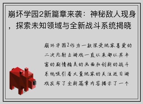 崩坏学园2新篇章来袭：神秘敌人现身，探索未知领域与全新战斗系统揭晓
