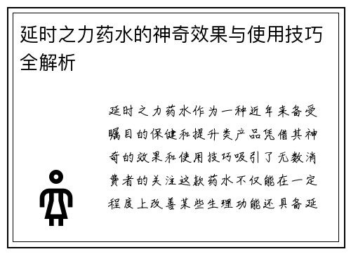 延时之力药水的神奇效果与使用技巧全解析