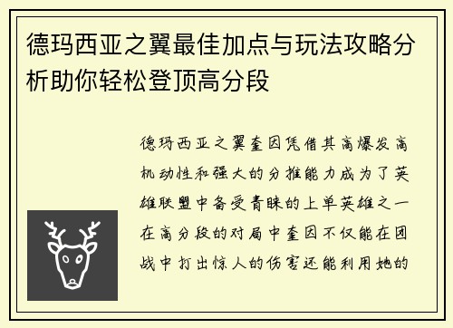 德玛西亚之翼最佳加点与玩法攻略分析助你轻松登顶高分段