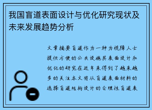 我国盲道表面设计与优化研究现状及未来发展趋势分析